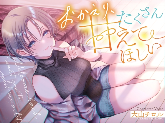 Cover of おかえり、たくさん甘えてほしい