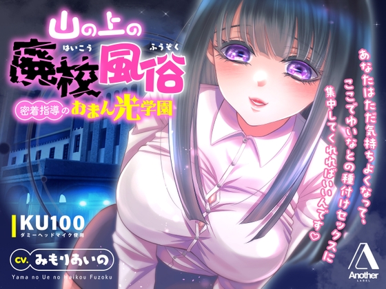 Cover of 【KU100★CV:みもりあいの】山の上の廃校風俗 ― 密着指導のおまん光学園 ―