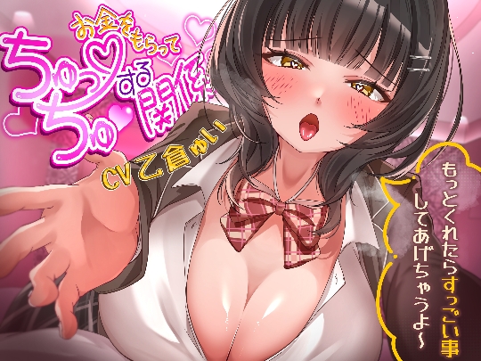Cover of お金をもらってちゅっちゅする関係～もっとくれたらすっごい事してあげちゃうよ～