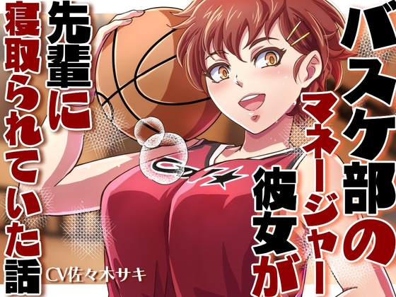 Cover of 【NTR/低音オホ】バスケ部のマネージャーの彼女が先輩に寝取られていた話【ず～っと100円♡】