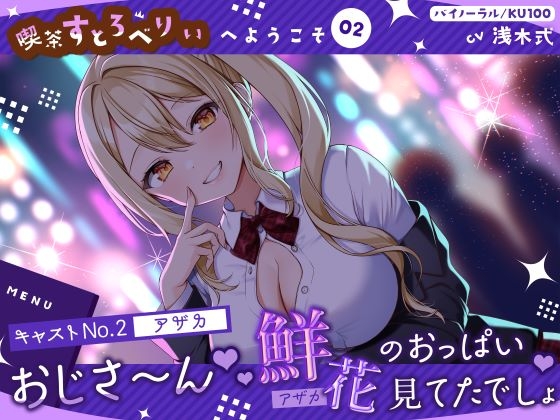 Cover of 【喫茶すとろべりぃへようこそ.02】『キャストNo.2:アザカ』おじさ～ん♪ 鮮花のおっぱい見てたでしょ♪【CV:浅木式】【バイノーラル/KU100】