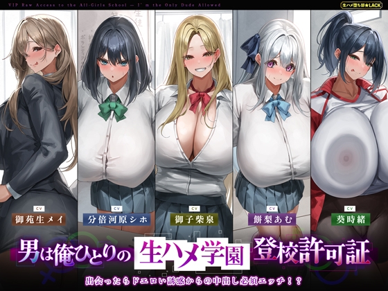 Cover of 【5人ヒロイン・オムニバス作品！】男は俺ひとりの生ハメ学園登校許可証～出会ったらドエロい誘惑からの中出し必須エッチ!?～
