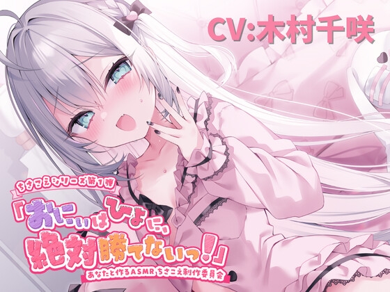 Cover of 【ASMR】おにぃはひよに、絶対勝てないっ！【囁き・耳ふー・耳はむ・ちゅ・添い寝】【CV.木村千咲】