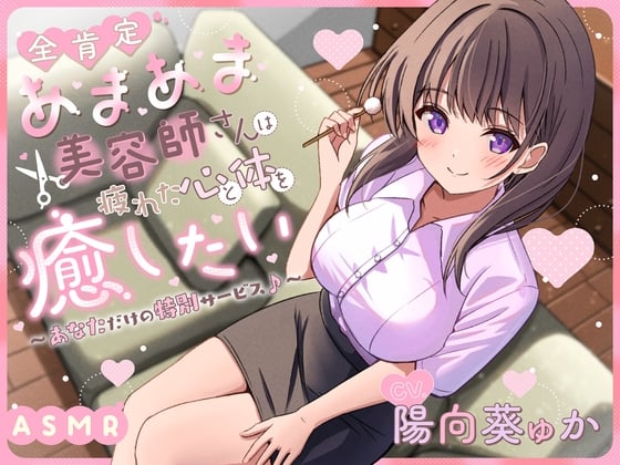 Cover of 【ASMR】全肯定で甘々な美容師さんは疲れた心と体を癒したい ～あなただけの特別サービス♪～ 【KU100】【シャンプー/耳かき/バイノーラル】