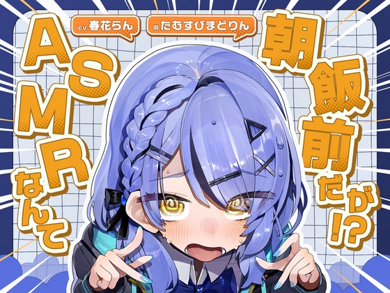 Cover of ASMRなんて朝飯前だが！?【cv.春花らん】