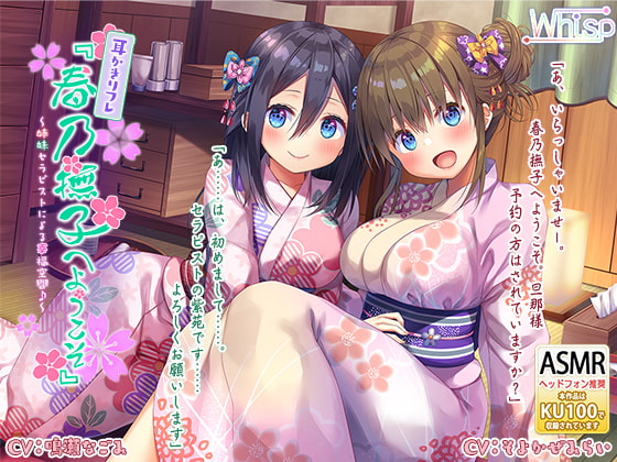 Cover of 【繁体中文版】【ハイレゾ×KU100バイノーラル】耳かきリフレ『春乃撫子へようこそ』～姉妹セラピストによる幸福空間♪～