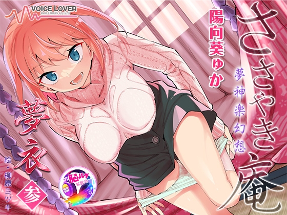 Cover of 【简体中文版】【陽向葵ゅか主演★超高音质】耳语庵 梦神乐幻想 梦衣 叁【治愈和色情的绝妙平衡】
