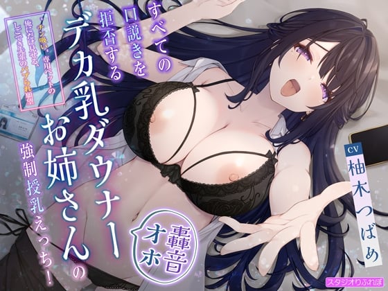 Cover of 【简体中文版】【爆音哦吼】拒绝一切搭讪的大奶大姐姐的强制喂奶性爱!〜只对作为“闻肉棒”宠物的我表现出来的，干练前辈的幼儿化撒娇欲望