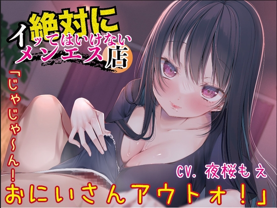 Cover of 限界ギリギリメンエス店☆イッたら即罰ゲーム！#射精禁止 #我慢男子しか勝たん