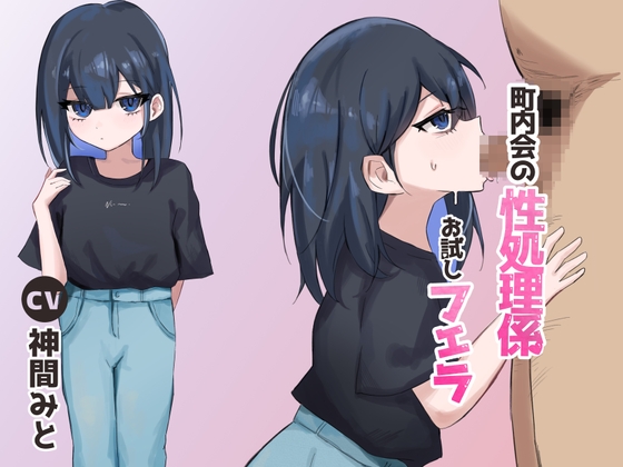 Cover of 町内会の性処理係 お試しフェラ