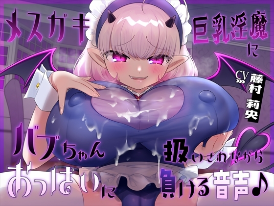 Cover of 【简体中文版】【胸部】边被雌〇鬼巨乳淫魔像对待宝宝一般对待边输给了胸部的音声