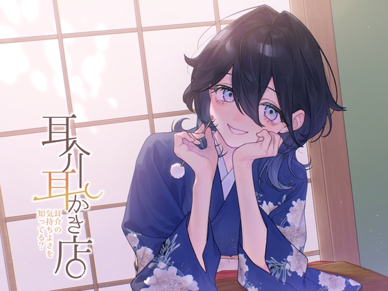 Cover of 【简体中文版】耳廓掏耳店 你知道耳廓的舒适感吗？【给觉得普通掏耳ASMR乏味的你献上耳廓ASMR】