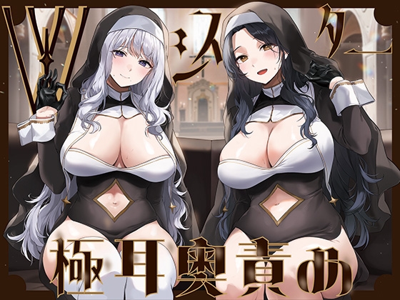 Cover of 【繁体中文版】【全編ぐっぽり両耳奥舐め】Wシスターによる極耳奥舐め～射精応援と射精管理を同時にされる脳バグ「相反責め教会」2～