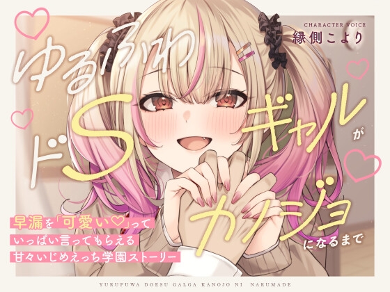 Cover of 【简体中文版】【全长3小时42分钟！】软萌抖S系辣妹在成为女友前～会各种夸赞你的早泄"好可爱"！甜蜜调教做爱×青春校园物语～
