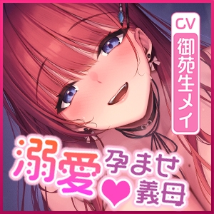 Cover of 《!3大早期購入特典!》〜溺愛義母との幸せ家族生活をプレゼント♪〜