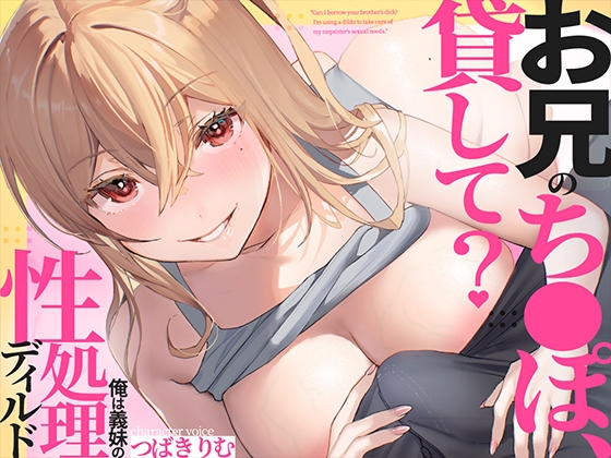 Cover of お兄のち〇ぽ貸して?俺は義妹の性処理ディルド