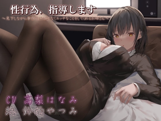 Cover of 【简体中文版】指导性行为 ～轻蔑地看着我的大姐姐，无奈只能公事公办的帮我做色色的事情～