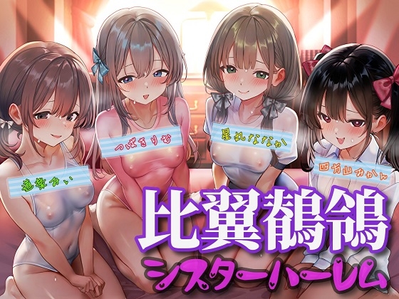 Cover of 比翼鶺鴒シスターハーレム