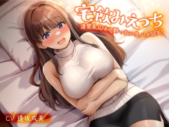 Cover of 宅飲みえっち-清楚系JDとの酔っ払い生ハメSEX！-<KU100>