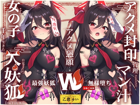 Cover of 【Wマヌケ・オホ声】アクメ封印で絶頂管理されただけでマン汁垂れ流しながらアクメ懇願する事しか出来ないタダの女の子だと自覚させられる千年生きた大妖狐