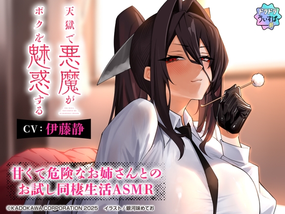 Cover of 【CV:伊藤静】天獄で悪魔がボクを魅惑する ～甘くて危険なお姉さんとのお試し同棲生活ASMR～【ドラドラうぃすぱー#ASMR】