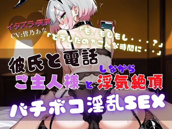 Cover of 『NTRの最高峰』ご主人様と浮気中にカレシから電話が・・・【実演×NTR電話SEX】