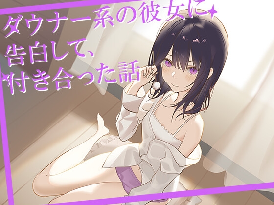 Cover of ダウナー系の彼女に告白して、付き合うことになった話