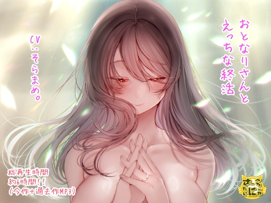 Cover of おとなりさんとえっちな終活