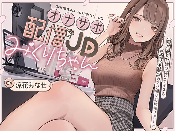 Cover of オナサポ配信JDみくりちゃん 高音甘々媚び媚びボイス&低音オホ声のマゾ煽りお射精サポート