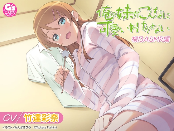 Cover of 【简体中文版】【CV:竹達彩奈】我的妹妹不可能那么可爱 桐乃ASMR篇
