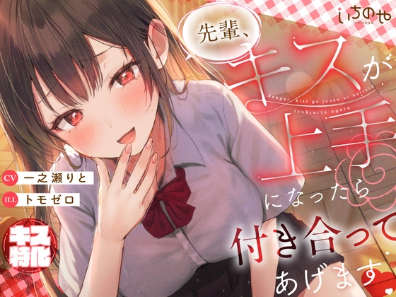 Cover of 【キス特化】先輩、キスが上手になったら付き合ってあげます♡