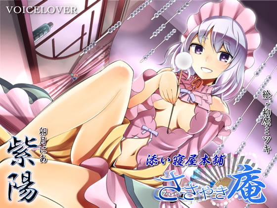 Cover of ささやき庵 添い寝屋本舗 紫陽