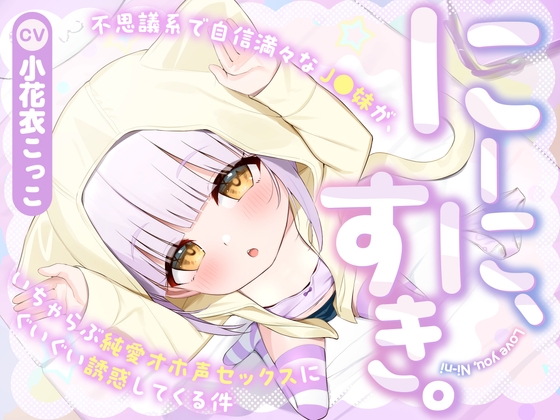 Cover of 【简体中文版】哥哥，喜欢你，~关于神秘莫测的自信系J○妹妹，被她步步诱惑后与她做了甜蜜纯爱粗鄙娇喘的性爱这件事~【环境音】