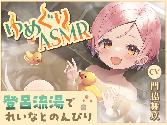 Cover of 【简体中文版】【软钢丝挖耳勺・暖烘烘陪睡】温泉巡游ASMR 玲奈【CV.门胁舞以】