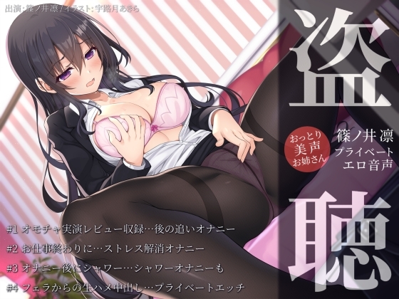 Cover of 【盗聴風オナニー実演】おっとり美声お姉さん・篠ノ井凛プライベートエロ音声盗聴