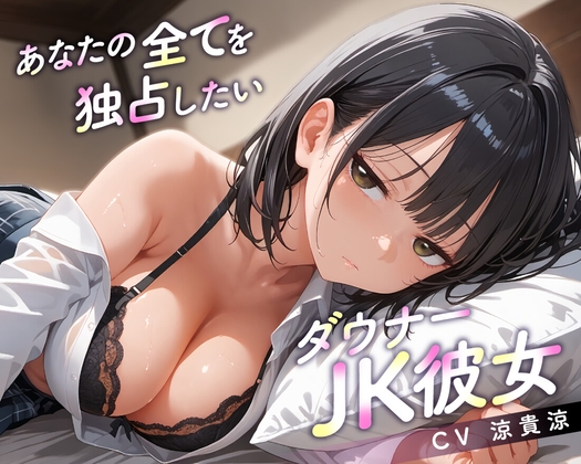 Cover of 【64分】あなたの全てを独占したいダウナーJK彼女【KU100】