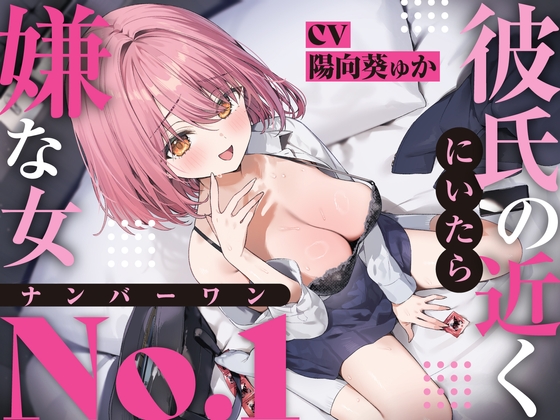Cover of 【強制破局】彼氏の近くに居たら嫌な女No.1