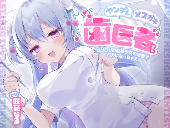 Cover of ヤンデレメスガキ歯医者さん ～ロリロリ巨乳美少女の治療でバカになっちゃえ～