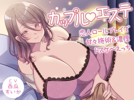 Cover of 【期間限定110円】カップルエステ -恋人ロールプレイで甘々施術&濃厚ドスケベえっち-<KU100>