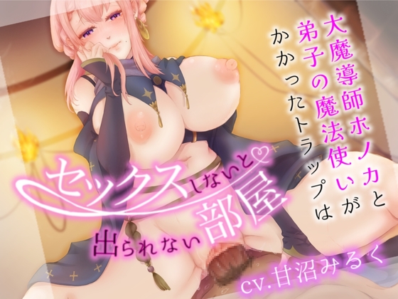 Cover of 大魔導師ホノカと弟子の魔法使いがかかったトラップは、セックスしないと出られない部屋?