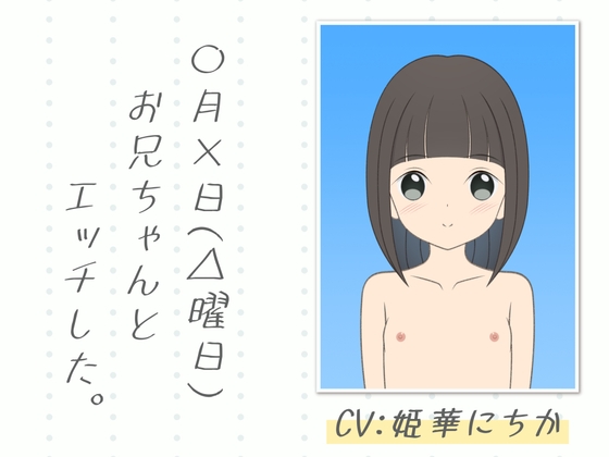 Cover of 【即ヌキ・お得な2本セット】〇月×日(△曜日)お兄ちゃんとエッチした。【全編バイノーラル】