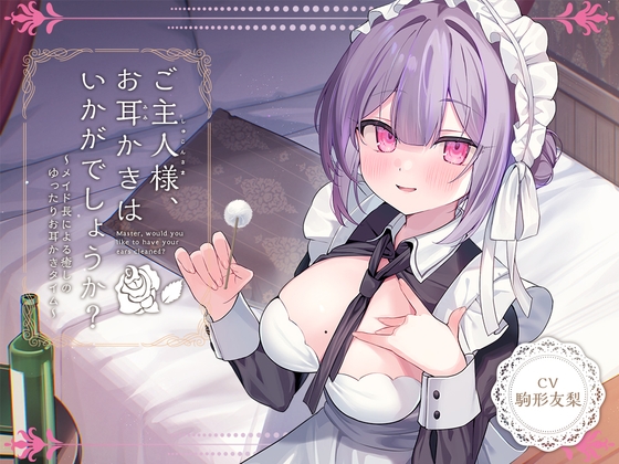 Cover of 【简体中文版】【女仆ASMR】治愈女仆『主人，要不要帮您掏耳呢？』～女仆长所带来的令人治愈的悠闲掏耳时光～【CV.驹形友梨】