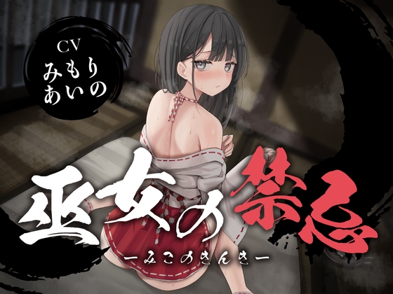 Cover of 【简体中文版】【全程潮吹】巫女的禁忌