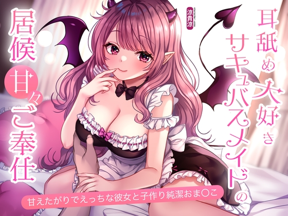 Cover of 耳舐め大好きサキュバスメイドの居候甘々ご奉仕。甘えたがりでえっちな彼女と子作り純潔おま〇こ