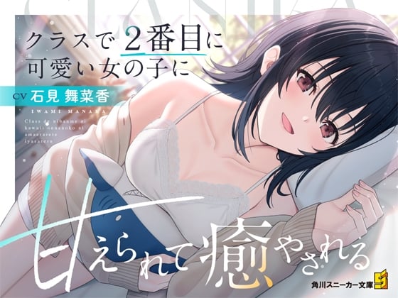 Cover of 【CV:石見舞菜香】クラスで2番目に可愛い女の子に甘えられて癒やされる【クラにかASMR】