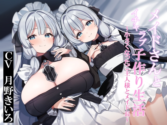 Cover of 【おねショタ&ロリ化】メイドさんとイチャラブ子作り生活～小さくなったご主人様とメイド長～