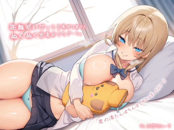 Cover of 【純愛おま〇こ×超密着0距離】距離感バグってる寒がり彼女とぬくぬく密着おうちデート。君の湯たんぽちんぽで中からあっためて…♪