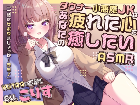 Cover of 【ASMR】ダウナー小悪魔JKはあなたの疲れた心を癒したい 『一緒にサボりましょっか…先生♪』【KU100】【男性受け/指耳かき/無声音囁き】