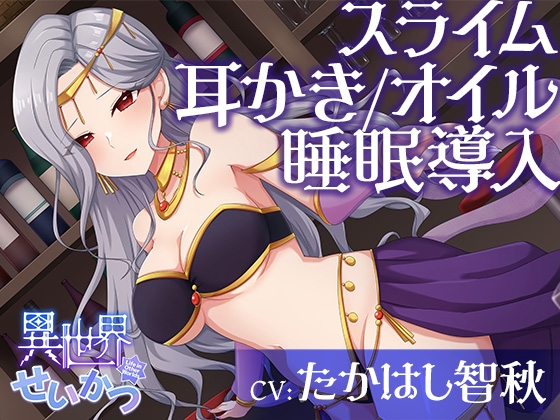 Cover of 異世界せいかつ～あなたを踊りと私で癒やしてあ・げ・る！イチャあまセクシーリフレクソロジー～【CV:たかはし智秋】