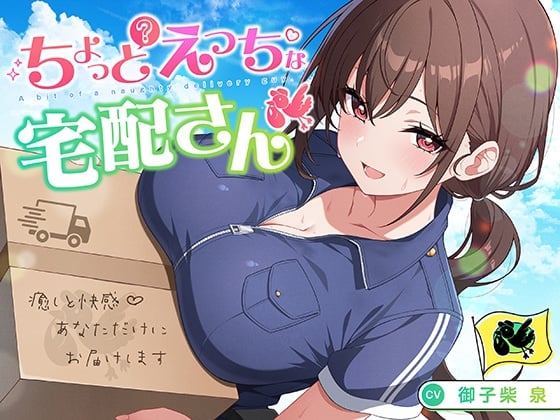 Cover of 【简体中文版】【御子柴生日纪念】稍有些好色的快递妹 〜将治愈与快感♪只寄送给你〜